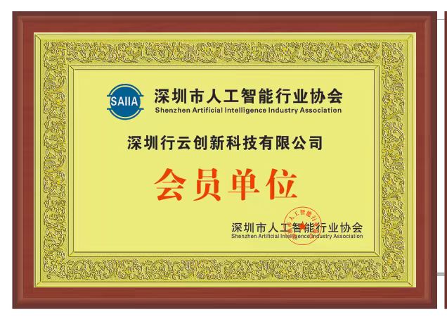 mile米乐集团创新加入深圳市人工智能行业协会